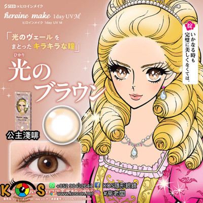 SEED x Heroine 公主淺啡 光のブラウン